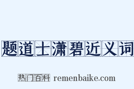 题道士潇碧近义词是什么意思的图片
